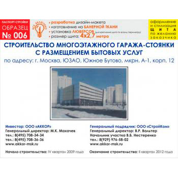 Паспорт стройки, образец № 6 (баннерная ткань, 4000х2700 cм)